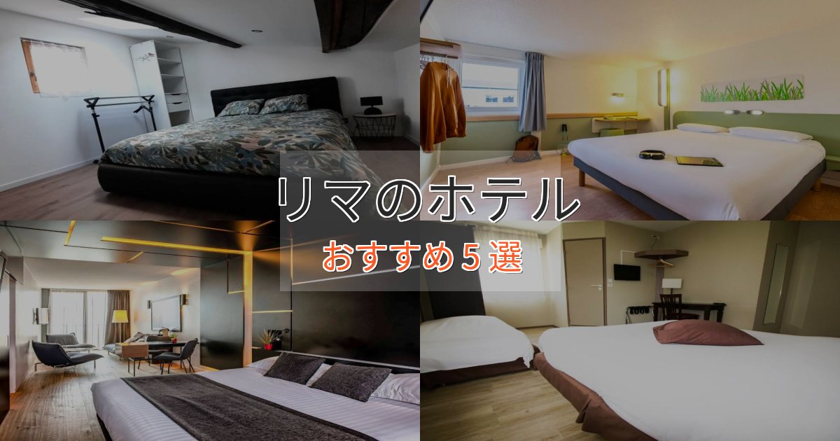 上質な空間リマのスタイリッシュホテル5選【モダン空間】
