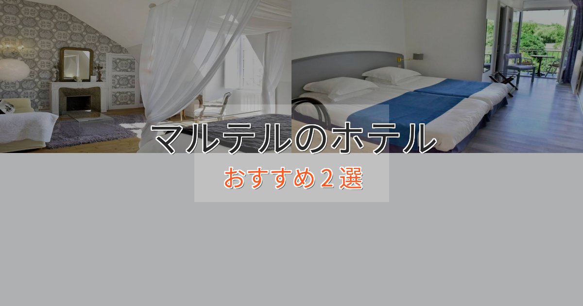 記念日におすすめマルテルのプレミアムホテル2選【実体験レビュー】 記念日におすすめマルテルのプレミアムホテル2選【実体験レビュー】