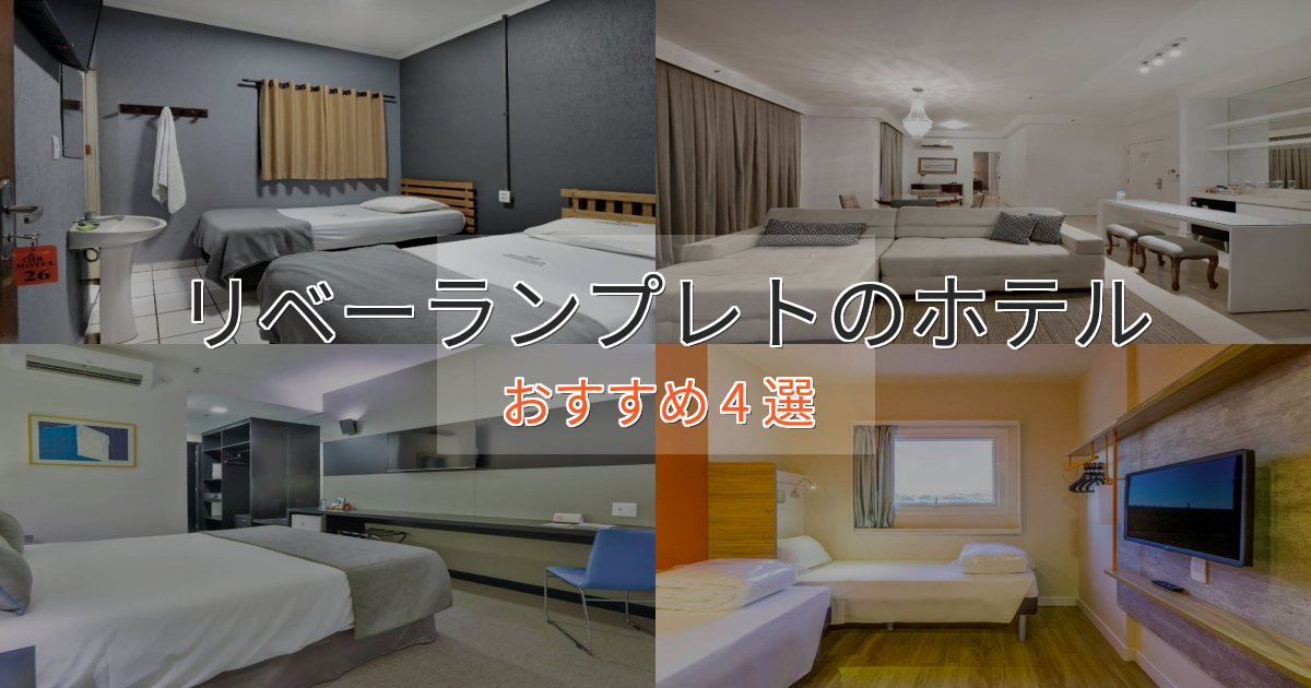 憧れのリベーランプレトのくつろぎホテル4選【心地よい空間】 憧れのリベーランプレトのくつろぎホテル4選【心地よい空間】