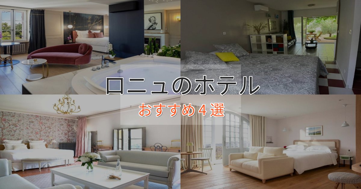 記念日におすすめロニュの絶景ホテル4選【眺望抜群】 記念日におすすめロニュの絶景ホテル4選【眺望抜群】