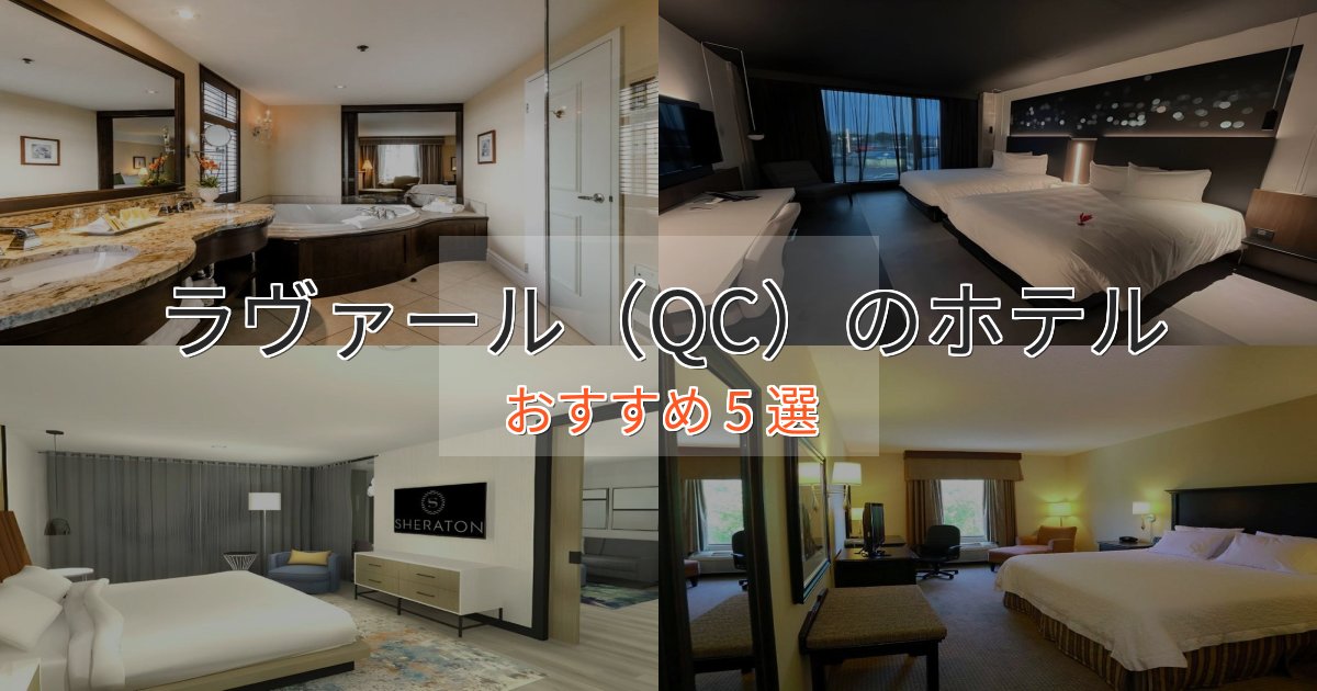 憧れのラヴァール（QC）の贅沢ホテル5選【非日常体験】