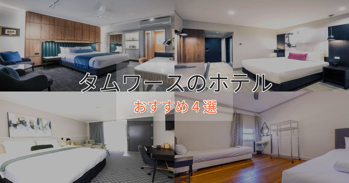 温泉付きタムワースのスタイリッシュホテル4選【モダン空間】
