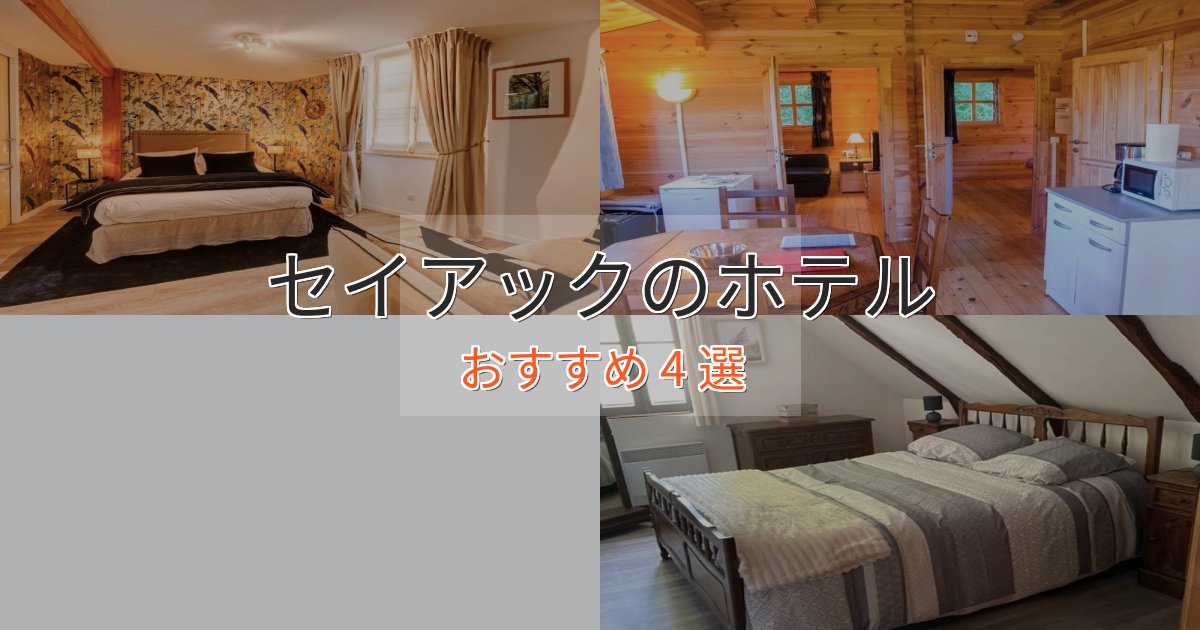 スタイリッシュセイアックの上質ホテル4選【おもてなし重視】 スタイリッシュセイアックの上質ホテル4選【おもてなし重視】