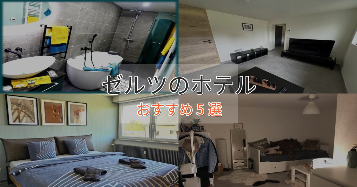 眺望自慢ゼルツの絶景ホテル5選【眺望抜群】