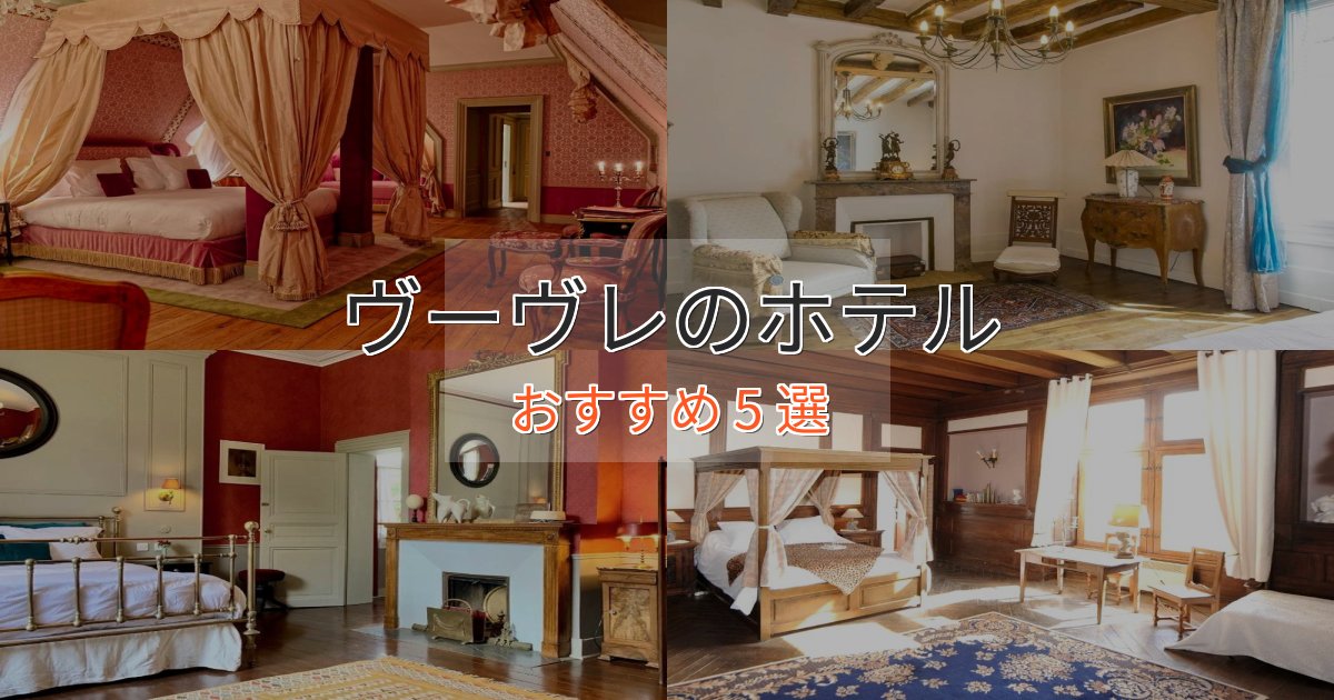 立地最高ヴーヴレのラグジュアリーホテル5選【厳選】
