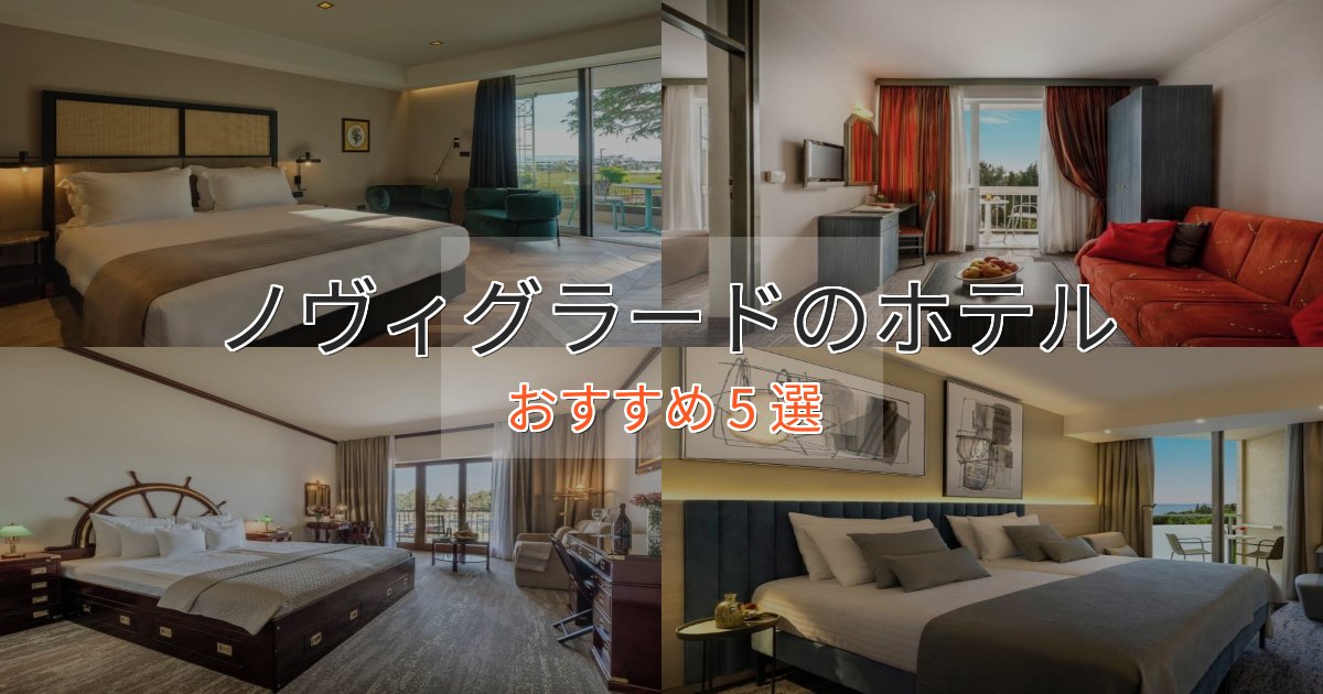 《満足度98%》記念日におすすめノヴィグラードの上質ホテル5選【おもてなし重視】