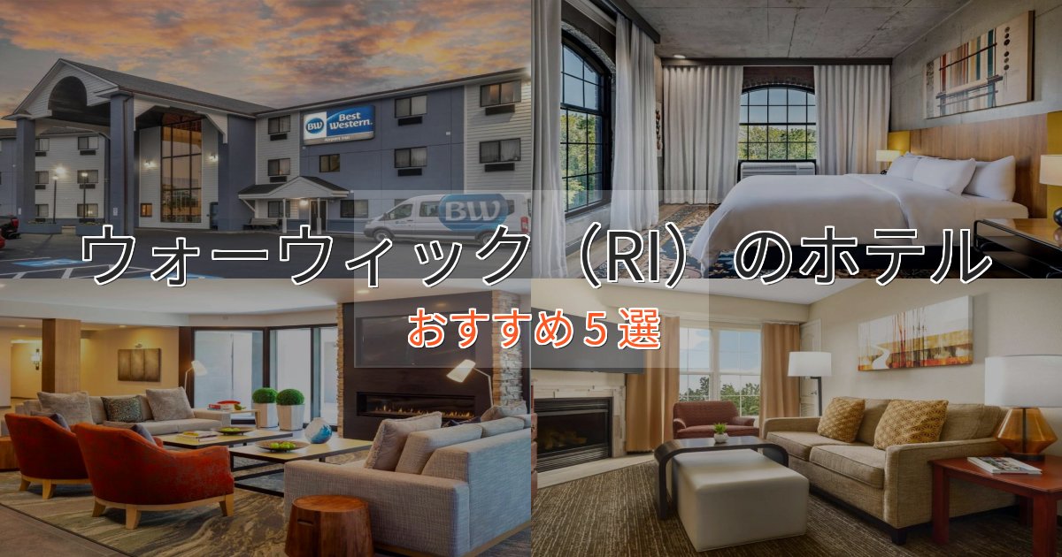 眺望自慢ウォーウィック(RI)ホテル完全ガイド5選【2025年版】 眺望自慢ウォーウィック(RI)ホテル完全ガイド5選【2025年版】