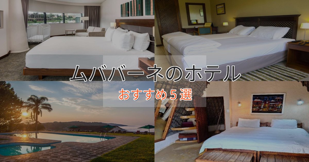実際に泊まって分かったムババーネのくつろぎホテル5選【心地よい空間】 実際に泊まって分かったムババーネのくつろぎホテル5選【心地よい空間】