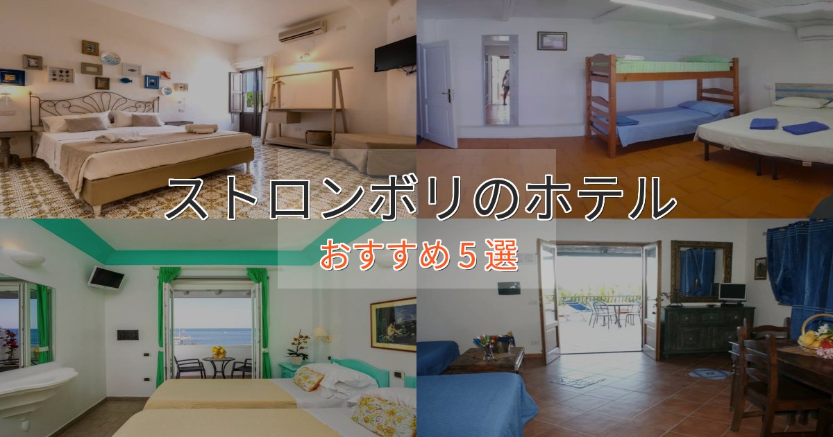 贅沢な時間を過ごすストロンボリの優雅なホテル5選【大人の旅行】