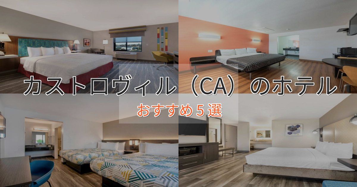 眺望自慢カストロヴィル（CA）の贅沢ホテル5選【非日常体験】
