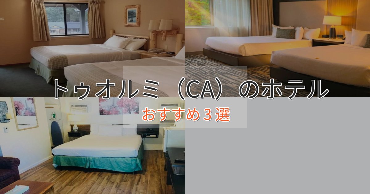 洗練されたトゥオルミ(CA)の絶景ホテル3選【眺望抜群】 洗練されたトゥオルミ(CA)の絶景ホテル3選【眺望抜群】