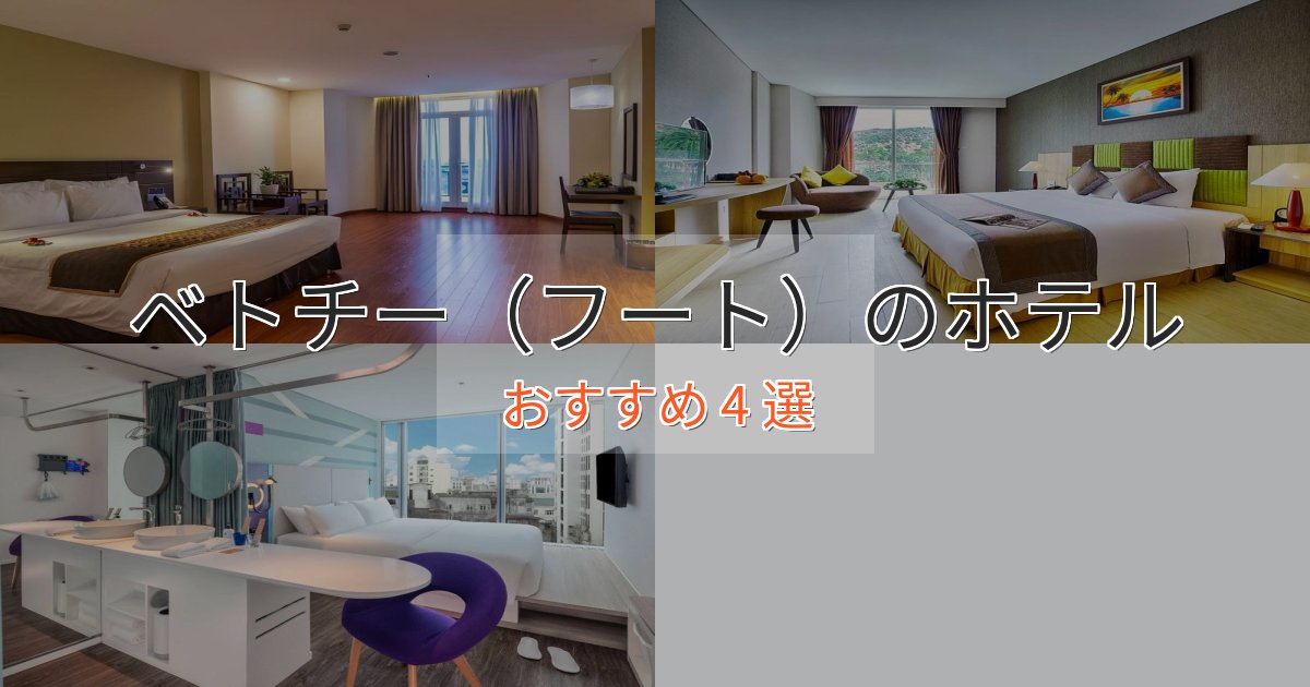憧れのベトチー（フート）のデザインホテル4選【インスタ映え】