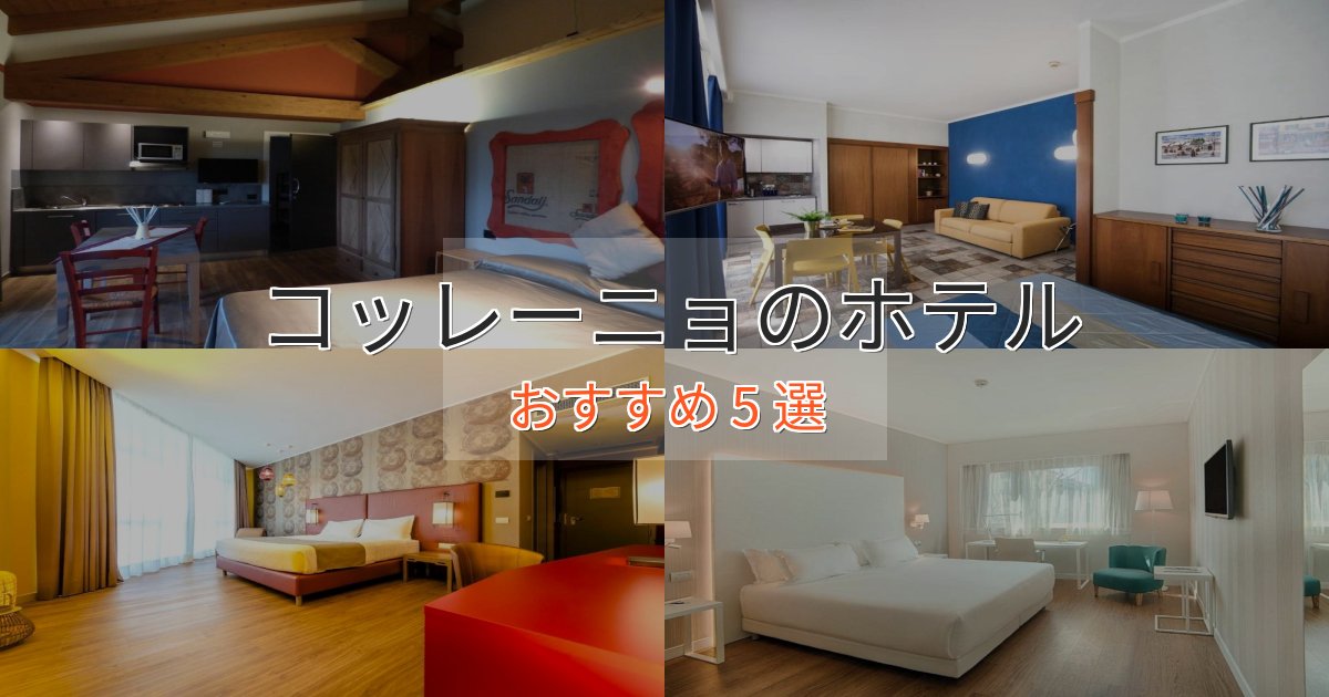 贅沢な時間を過ごすコッレーニョホテル完全ガイド5選【2025年版】