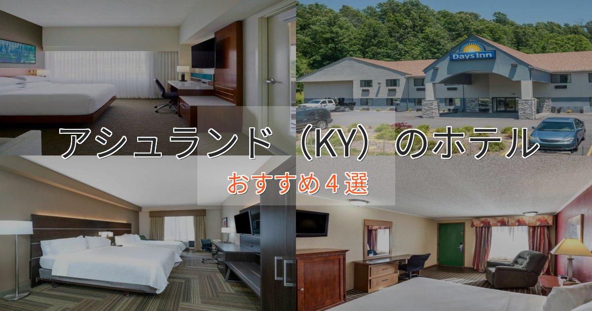旅のプロが厳選!アシュランド(KY)の癒しのホテル4選【リラクゼーション】 旅のプロが厳選!アシュランド(KY)の癒しのホテル4選【リラクゼーション】