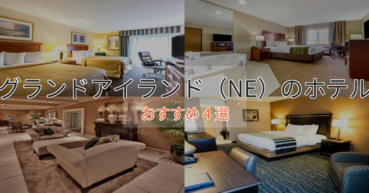 洗練されたグランドアイランド（NE）の贅沢ホテル4選【非日常体験】