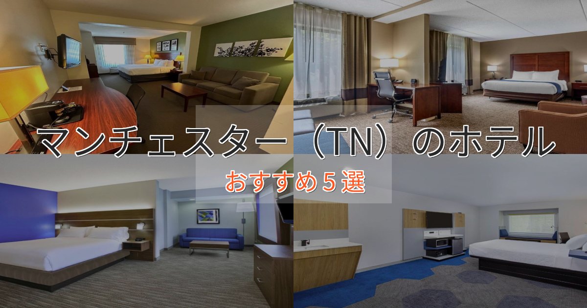 極上のくつろぎマンチェスター（TN）ホテル完全ガイド5選【2025年版】