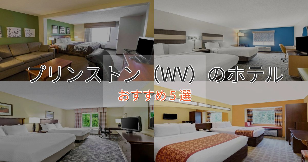 《限定特典付き》眺望自慢プリンストン(WV)の贅沢ホテル5選【非日常体験】 《限定特典付き》眺望自慢プリンストン(WV)の贅沢ホテル5選【非日常体験】