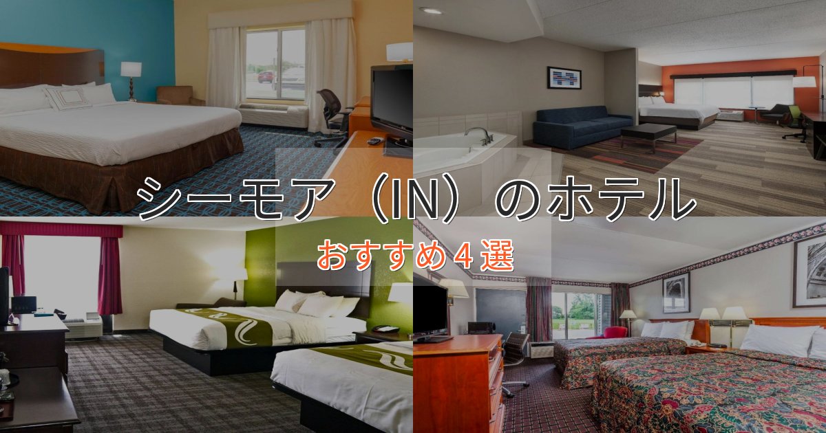 スタイリッシュシーモア（IN）の贅沢ホテル4選【非日常体験】