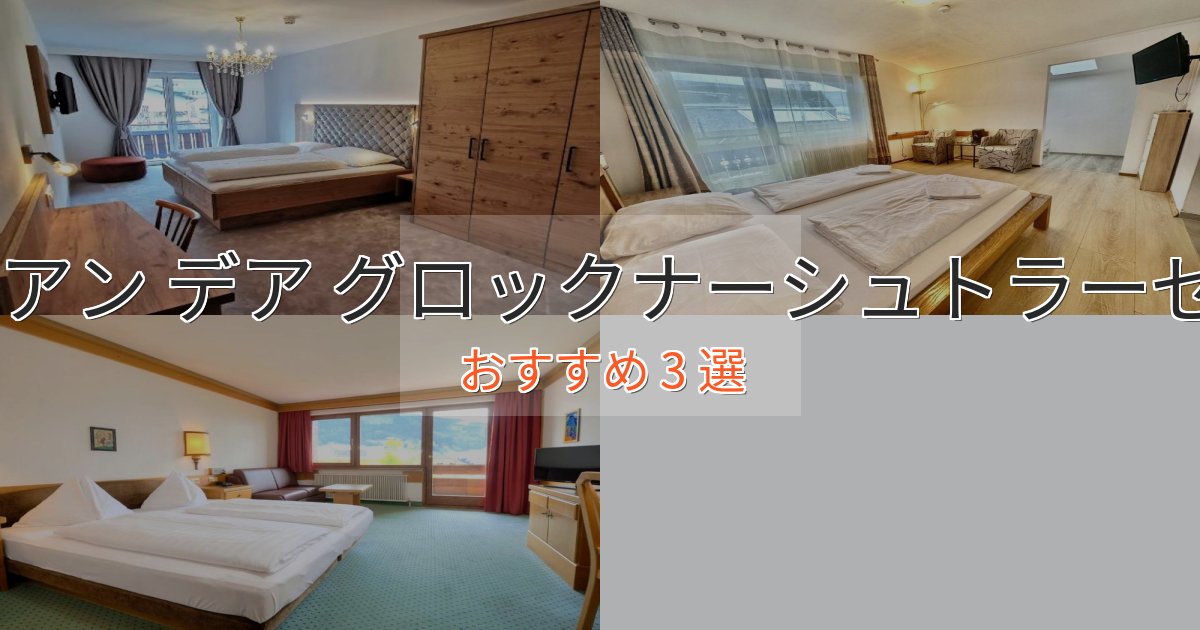 モダンラグジュアリーブルック アン デア グロックナーシュトラーゼのスタイリッシュホテル3選【モダン空間】