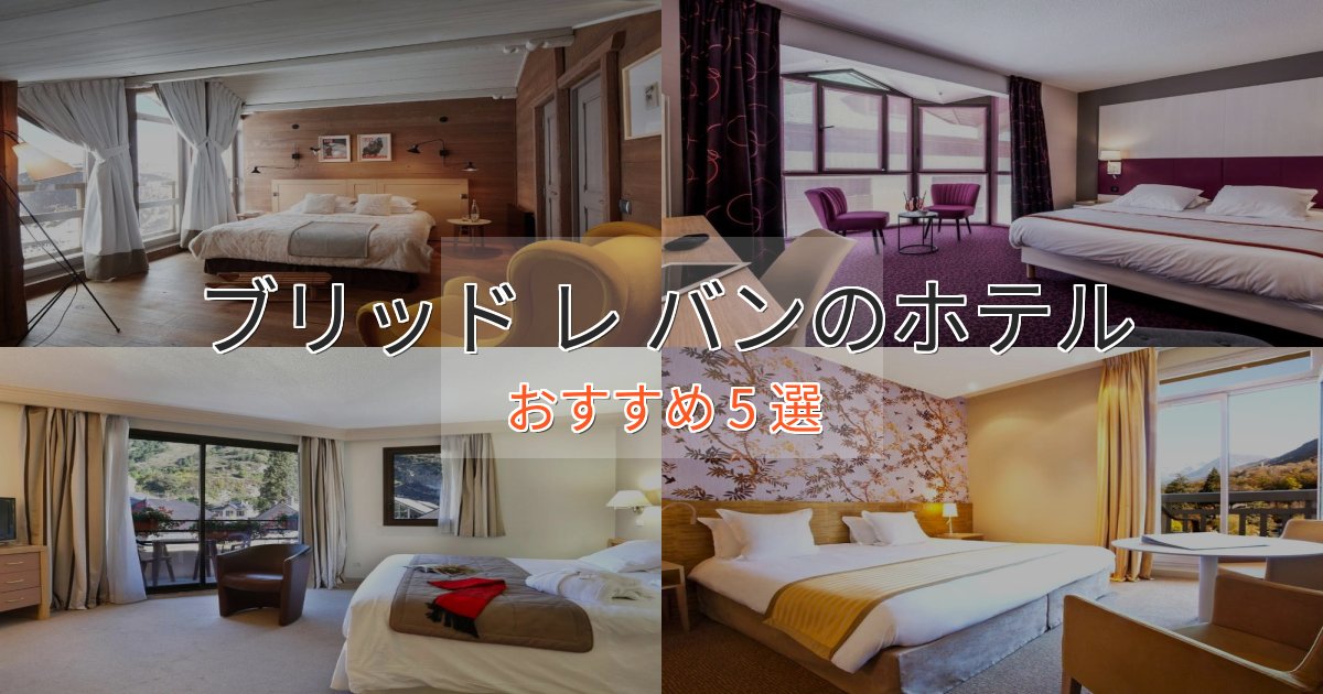 極上のくつろぎブリッド レ バンの高級ホテル5選【口コミ評価付き】