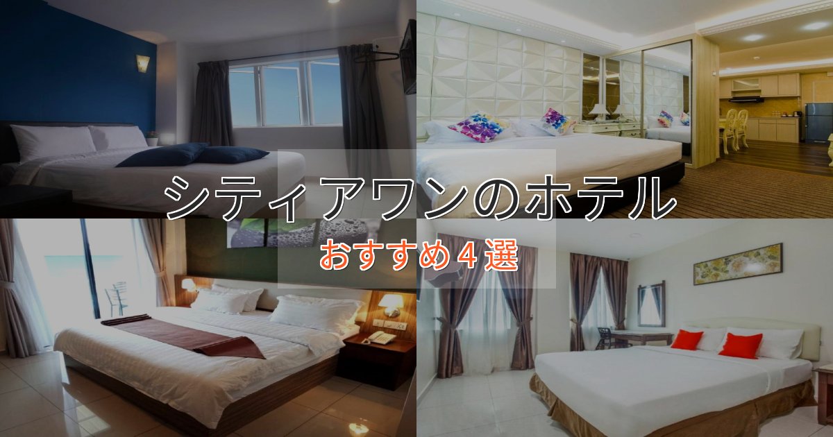 口コミ高評価！シティアワンの上質ホテル4選【おもてなし重視】