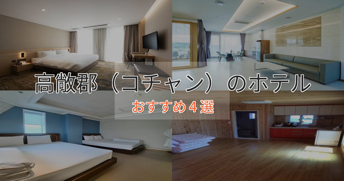 大人のための高敞郡（コチャン）の贅沢ホテル4選【非日常体験】