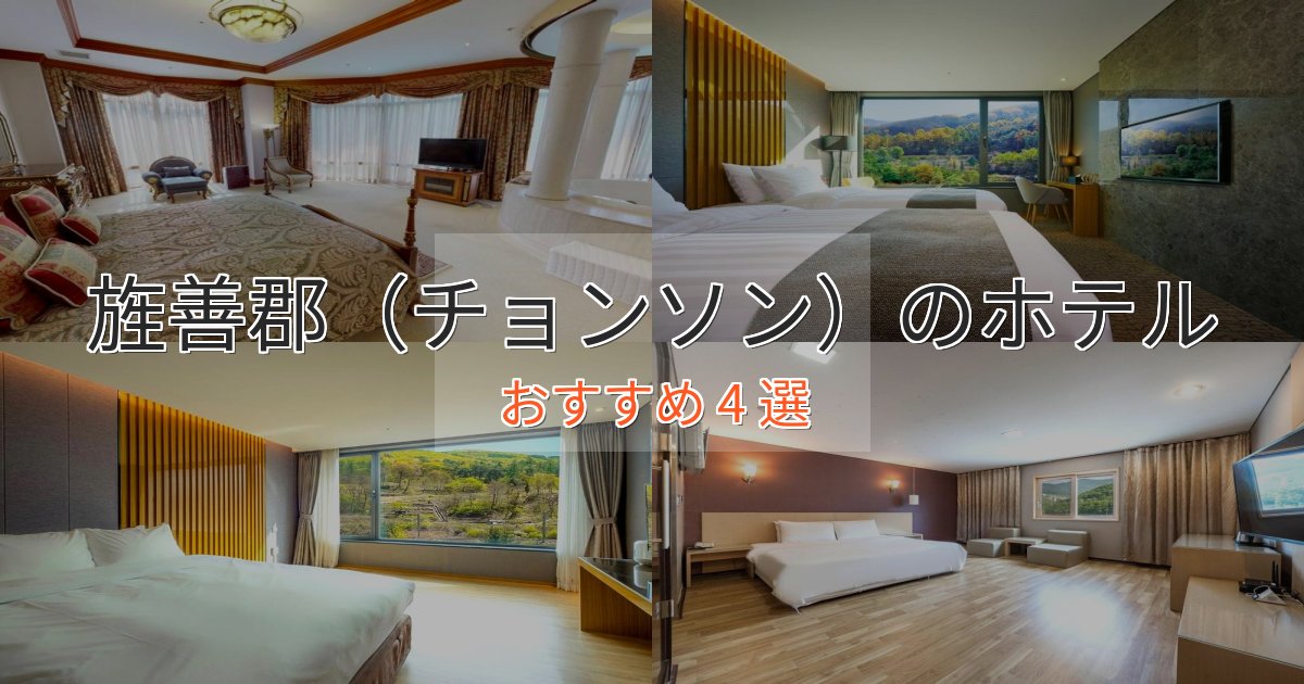 観光に便利な旌善郡(チョンソン)のプレミアムホテル4選【実体験レビュー】 観光に便利な旌善郡(チョンソン)のプレミアムホテル4選【実体験レビュー】