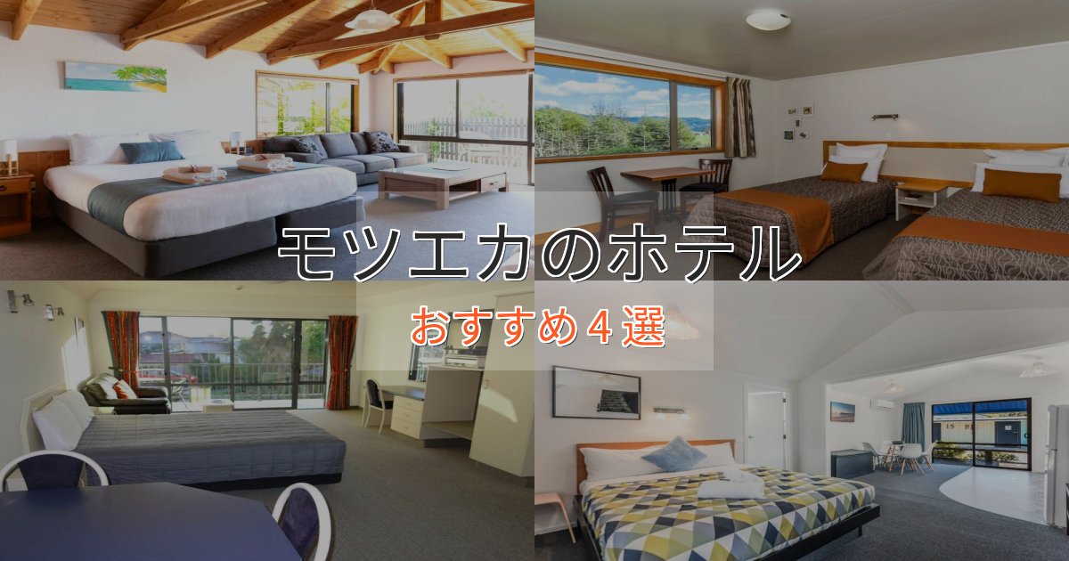 非日常を味わうモツエカの洗練されたホテル4選【上品な宿泊】 非日常を味わうモツエカの洗練されたホテル4選【上品な宿泊】