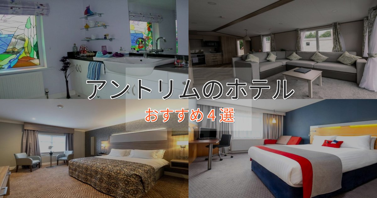 プレミアムアントリムのおもてなしホテル4選【サービス重視】