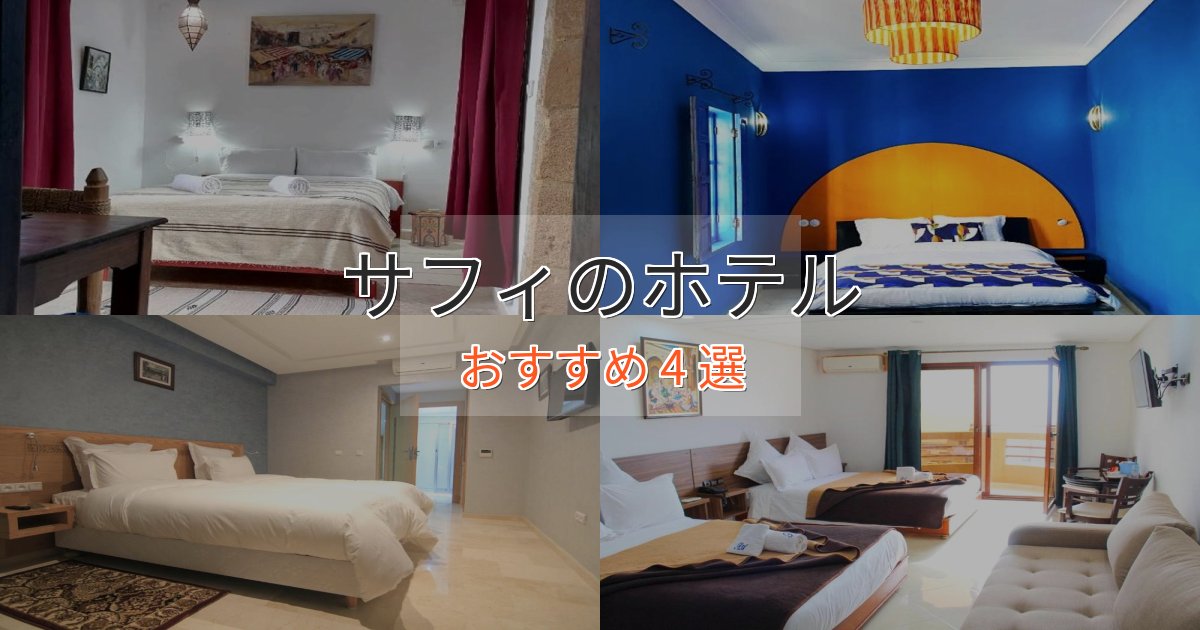 カップルにおすすめサフィの高級ホテル4選【口コミ評価付き】 カップルにおすすめサフィの高級ホテル4選【口コミ評価付き】