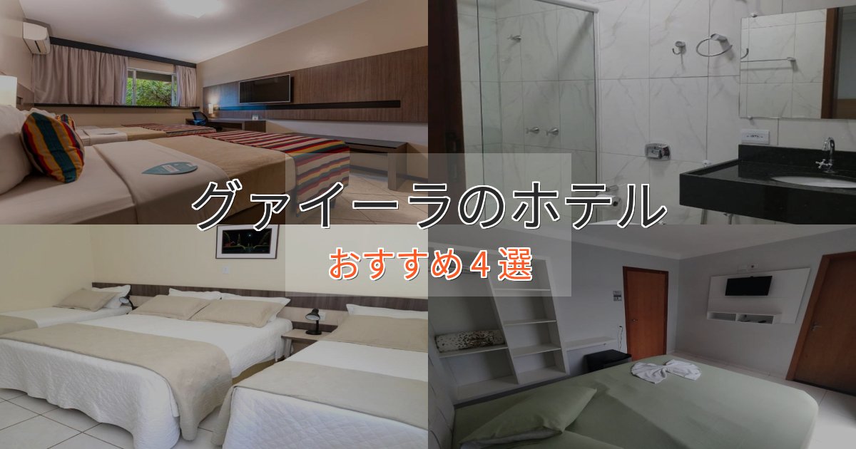 アクセス抜群グァイーラの優雅なホテル4選【大人の旅行】