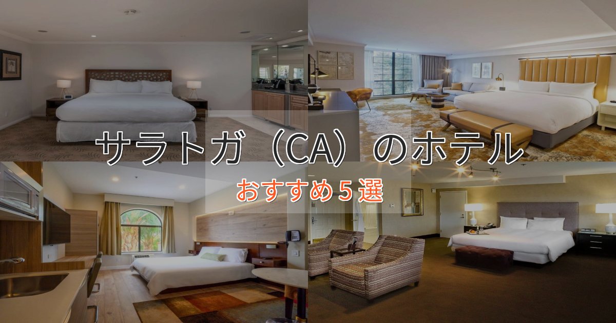 《今だけ特価》プレミアムサラトガ（CA）の高級ホテル5選【口コミ評価付き】