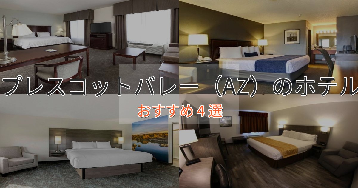 洗練されたプレスコットバレー（AZ）ホテル完全ガイド4選【2025年版】
