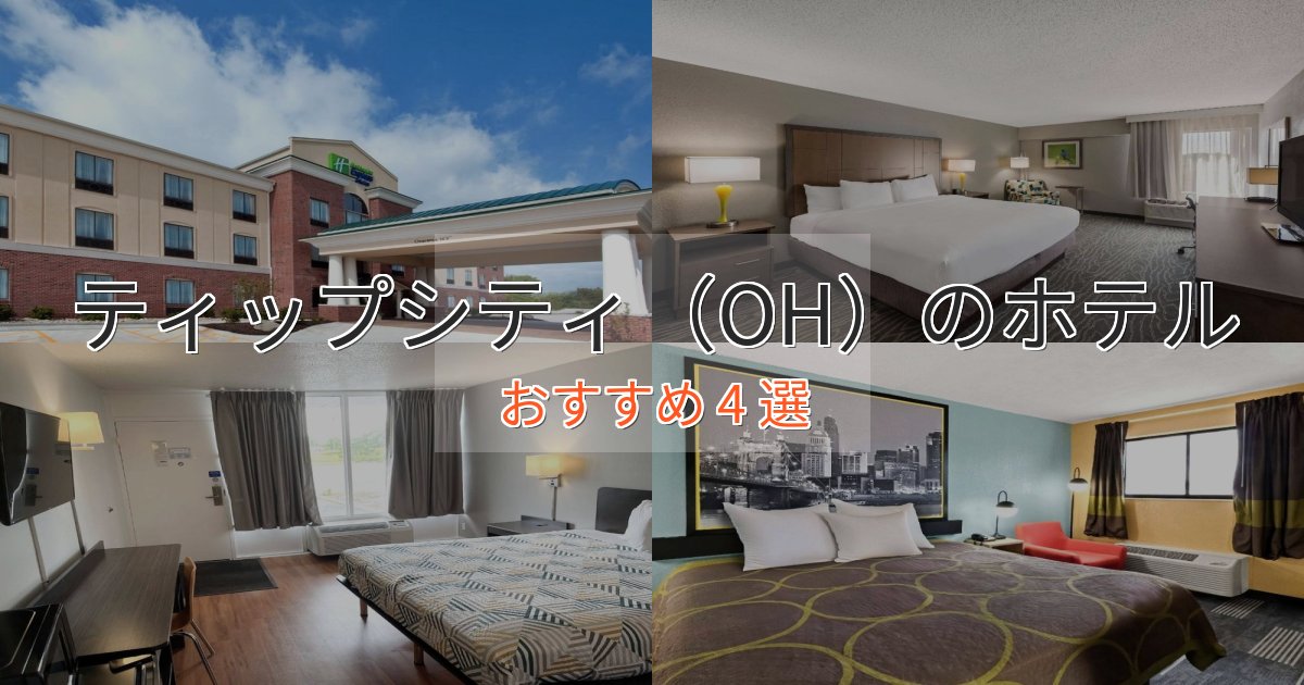 モダンラグジュアリーティップシティ（OH）のおもてなしホテル4選【サービス重視】