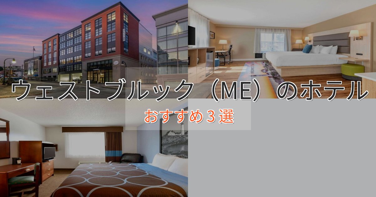 贅沢な時間を過ごすウェストブルック(ME)のスタイリッシュホテル3選【モダン空間】 贅沢な時間を過ごすウェストブルック(ME)のスタイリッシュホテル3選【モダン空間】