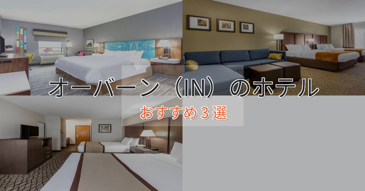 贅沢な時間を過ごすオーバーン(IN)のラグジュアリーホテル3選【厳選】 贅沢な時間を過ごすオーバーン(IN)のラグジュアリーホテル3選【厳選】