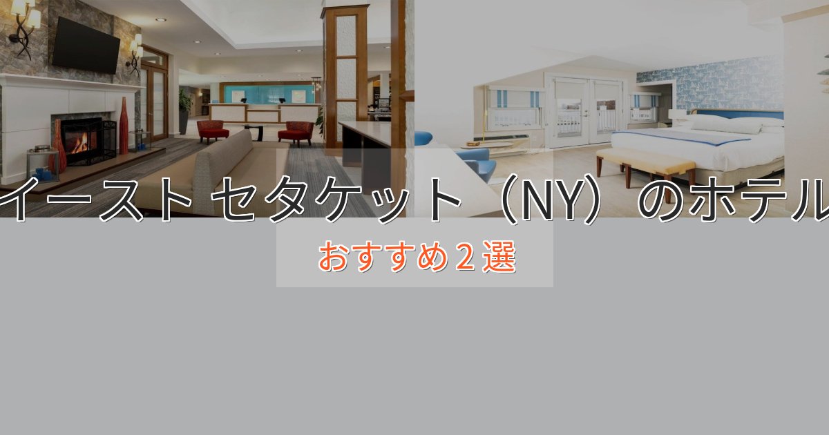 ビジネス利用にもイースト セタケット（NY）のプレミアムホテル2選【実体験レビュー】
