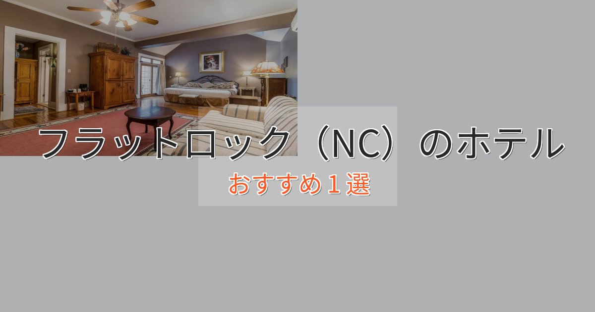 ワンランク上のフラットロック(NC)の上質ホテル1選【おもてなし重視】 ワンランク上のフラットロック(NC)の上質ホテル1選【おもてなし重視】