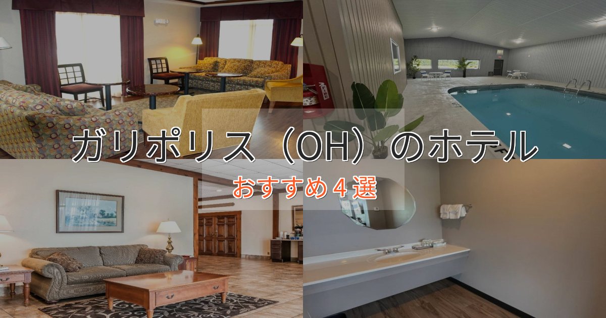 《リピーター続出》ビジネス利用にもガリポリス（OH）の絶景ホテル4選【眺望抜群】