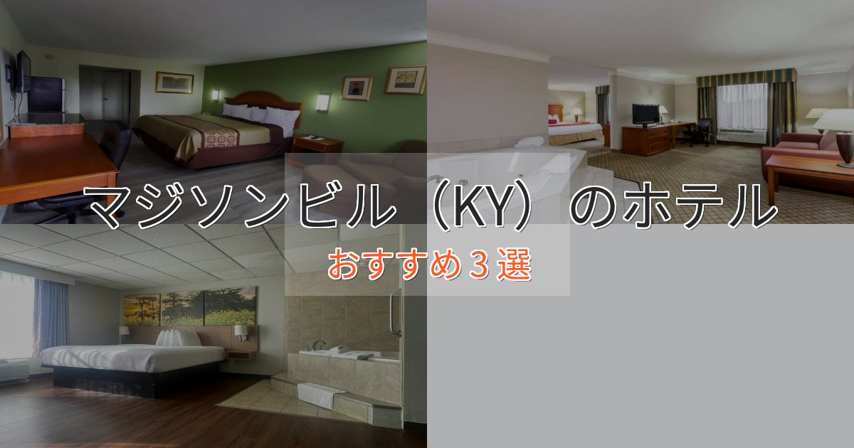 《リピーター続出》温泉付きマジソンビル（KY）のプレミアムホテル3選【実体験レビュー】