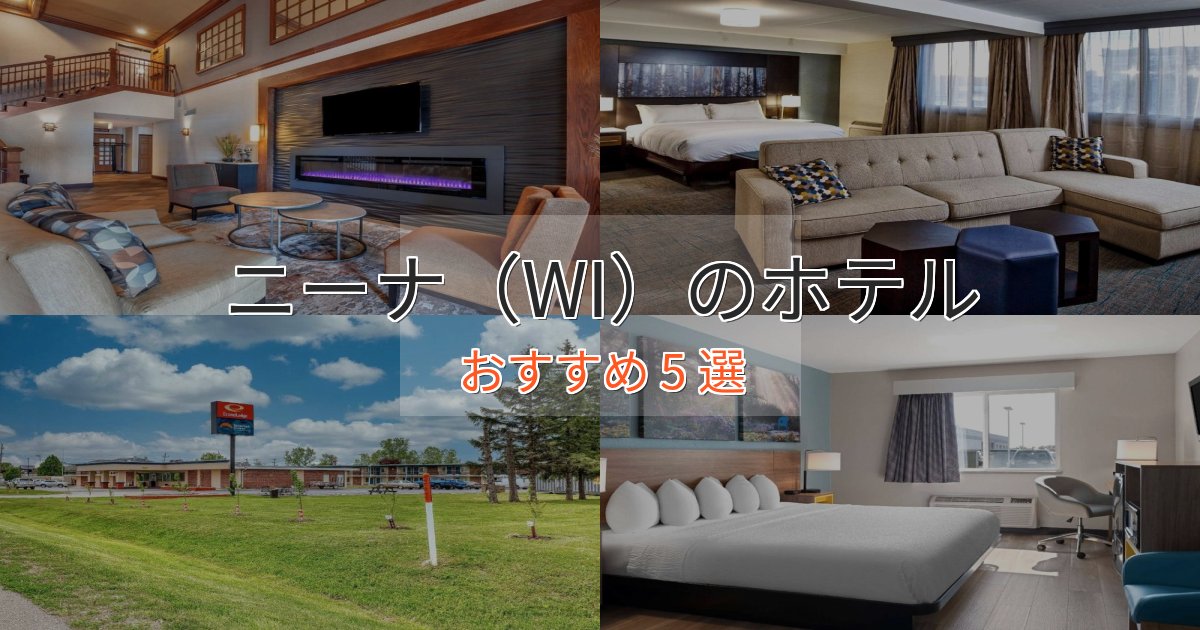 記念日におすすめニーナ(WI)の優雅なホテル5選【大人の旅行】 記念日におすすめニーナ(WI)の優雅なホテル5選【大人の旅行】