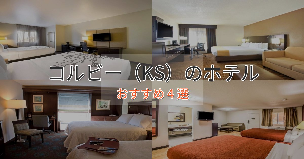 カップルにおすすめコルビー(KS)の癒しのホテル4選【リラクゼーション】 カップルにおすすめコルビー(KS)の癒しのホテル4選【リラクゼーション】