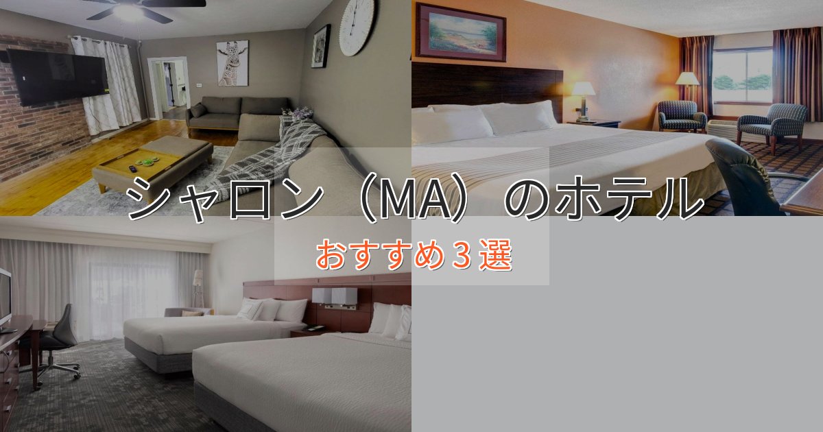 眺望自慢シャロン（MA）の上質ホテル3選【おもてなし重視】
