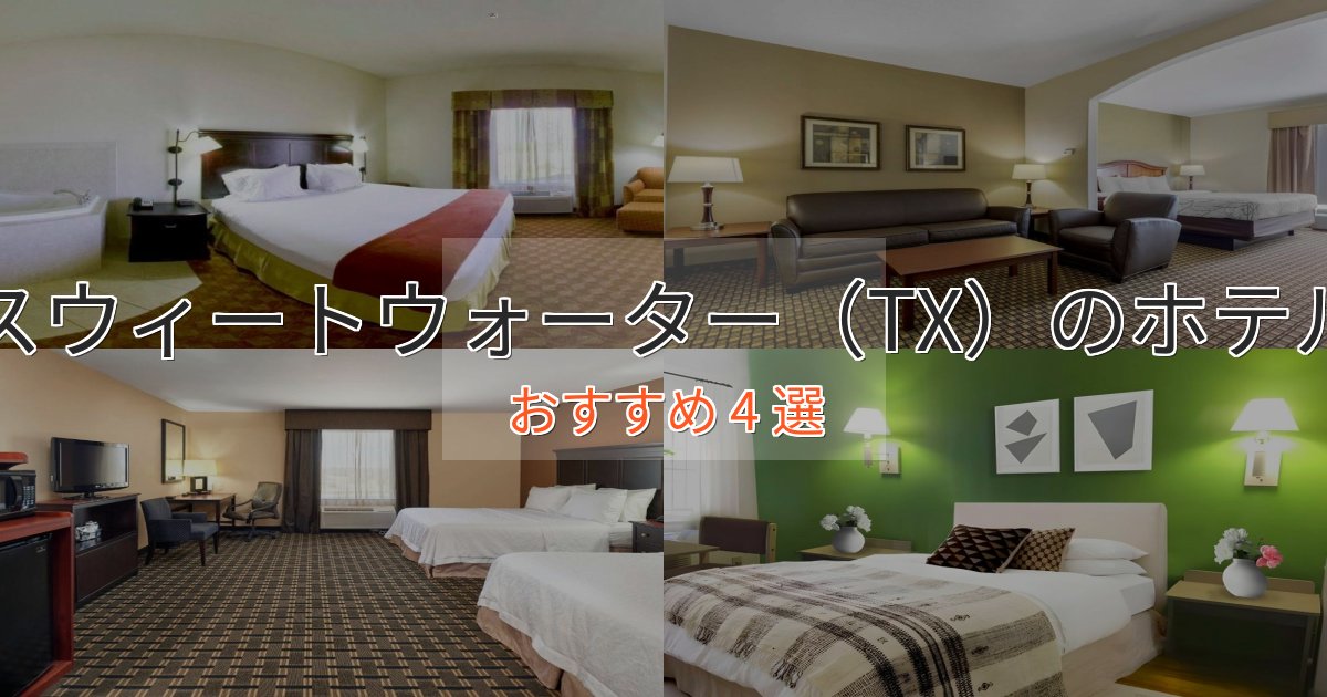 非日常を味わうスウィートウォーター（TX）の贅沢ホテル4選【非日常体験】