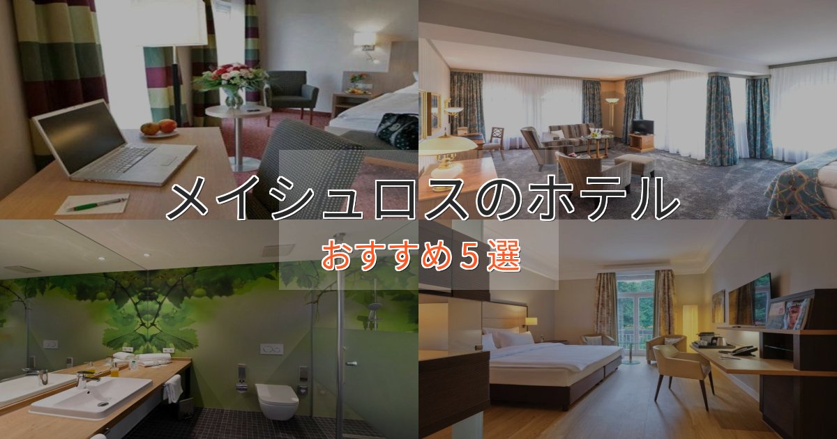 スタイリッシュメイシュロスの高級ホテル5選【口コミ評価付き】