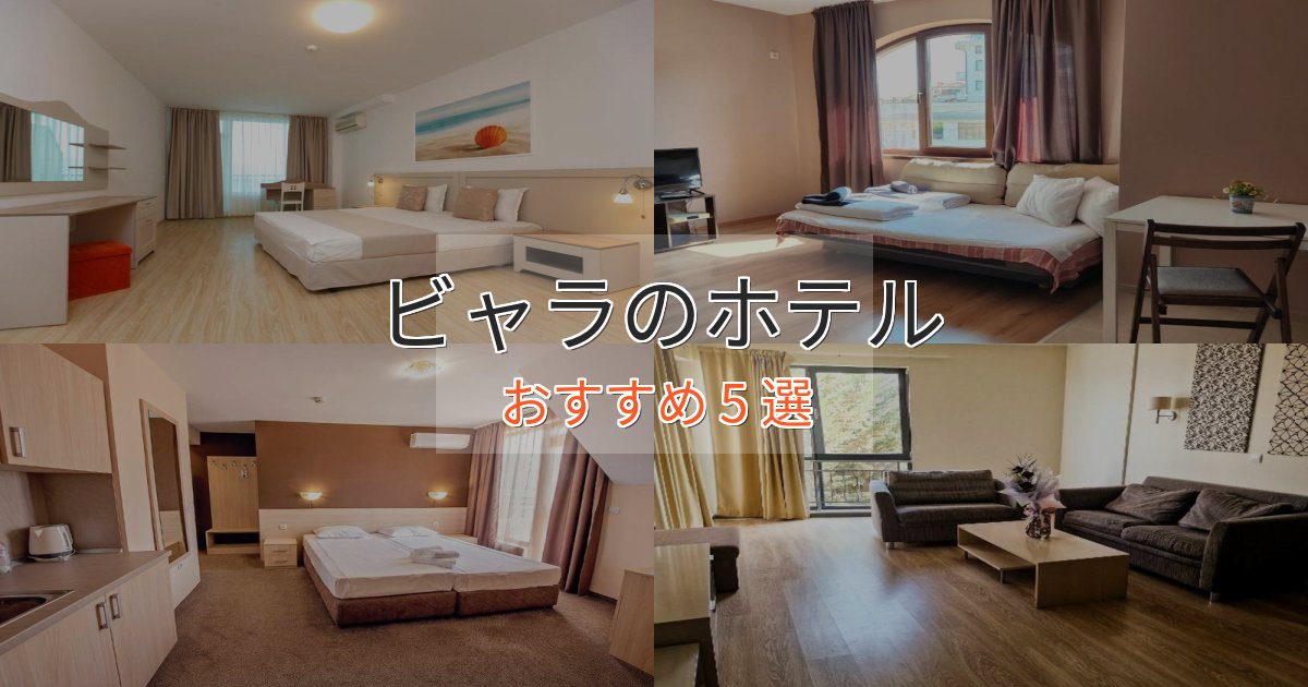 上質な空間ビャラの洗練されたホテル5選【上品な宿泊】 上質な空間ビャラの洗練されたホテル5選【上品な宿泊】