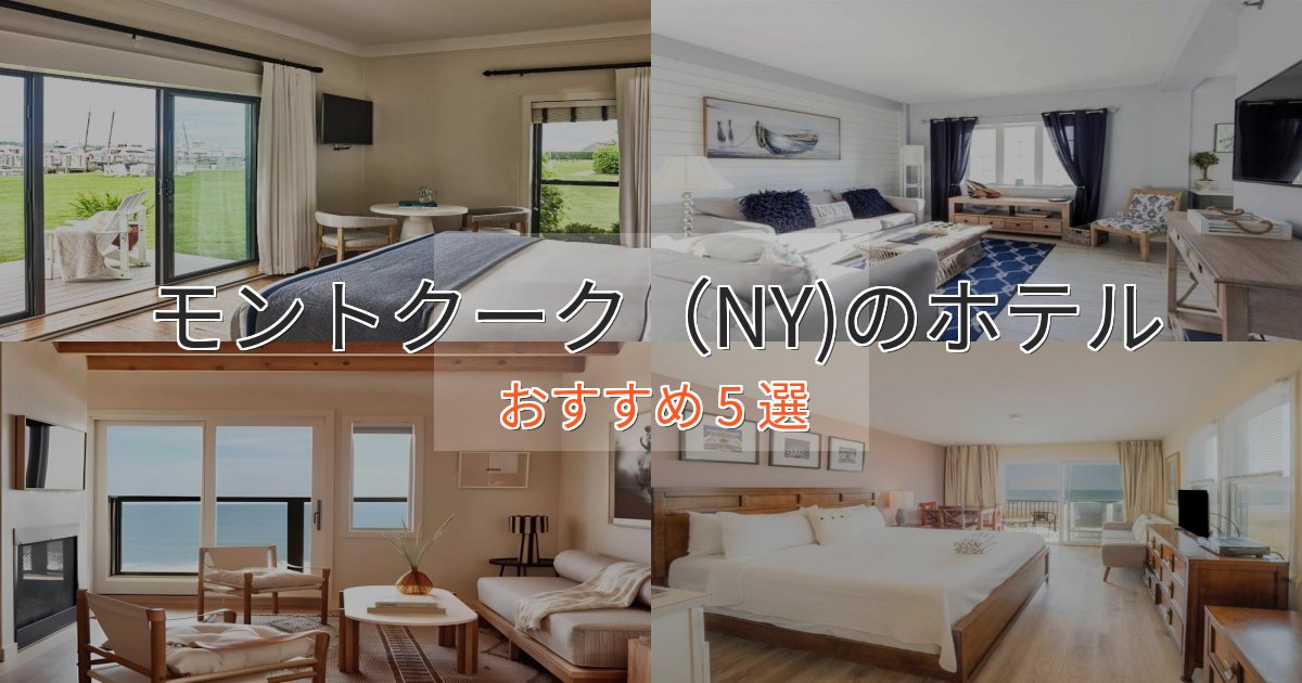 記念日におすすめモントクーク(NY)の上質ホテル5選【おもてなし重視】 記念日におすすめモントクーク(NY)の上質ホテル5選【おもてなし重視】