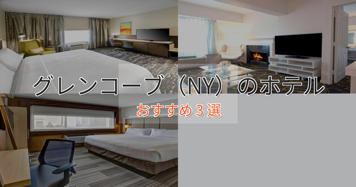 非日常を味わうグレンコーブ(NY)ホテル完全ガイド3選【2025年版】 非日常を味わうグレンコーブ(NY)ホテル完全ガイド3選【2025年版】