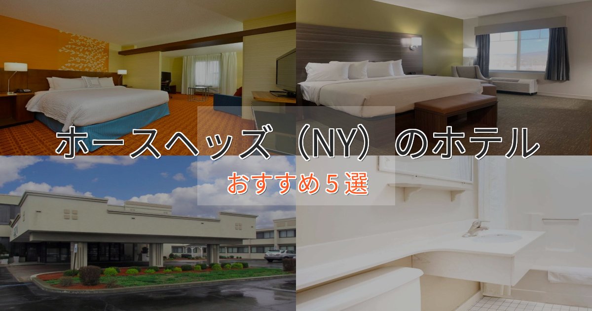 非日常を味わうホースヘッズ(NY)のエレガントホテル5選【特別な滞在】 非日常を味わうホースヘッズ(NY)のエレガントホテル5選【特別な滞在】