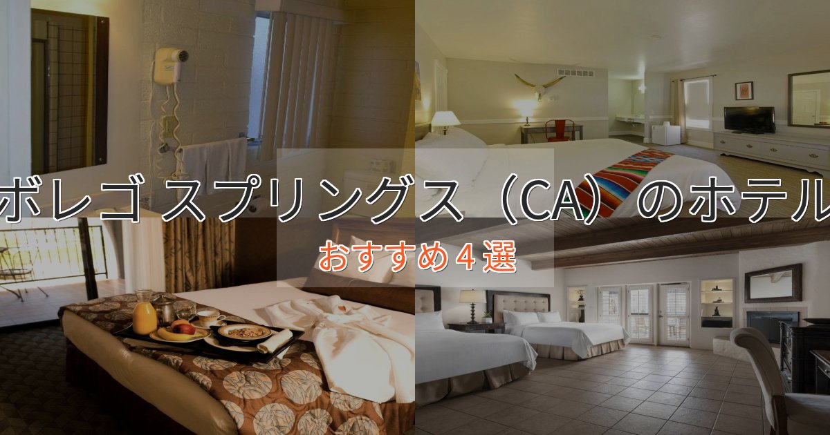 大人のためのボレゴ スプリングス(CA)ホテル完全ガイド4選【2025年版】 大人のためのボレゴ スプリングス(CA)ホテル完全ガイド4選【2025年版】